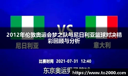 2012年伦敦奥运会梦之队与尼日利亚篮球对决精彩回顾与分析