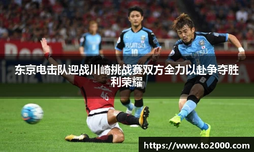 东京电击队迎战川崎挑战赛双方全力以赴争夺胜利荣耀