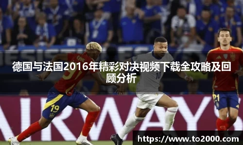德国与法国2016年精彩对决视频下载全攻略及回顾分析