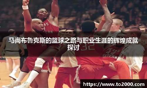 马尚布鲁克斯的篮球之路与职业生涯的辉煌成就探讨