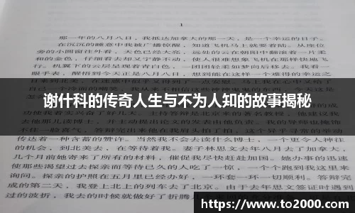 谢什科的传奇人生与不为人知的故事揭秘